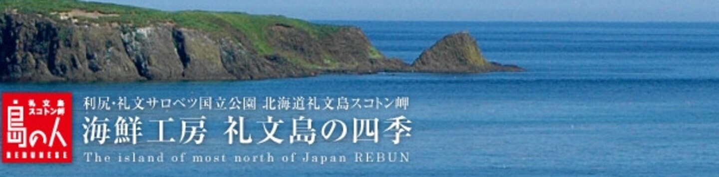 楽天出店店舗「海鮮工房 礼文島の四季」